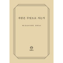 사람은 무엇으로 사는가-003(이음문고)