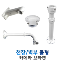 CCTV 카메라브라켓 스피드돔형 (천장형), SCE120, 1개