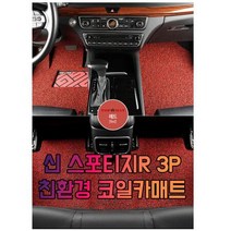 차갈량 신 스포티지R 3P 코일매트, 그레이