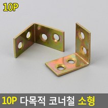 소형 코너철 꺽쇠 10P ㄱ자 경첩 보강 고정 브라켓, 10개