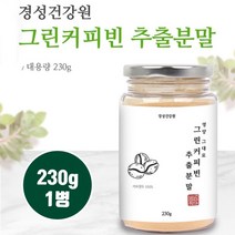 그린 커피빈 추출물 분말100% 생두가루 그린빈 농축분말 슬림 커피생두 생원두 클로로겐산 폴리페놀 체지방 하체 내장지방 인도산 생커피콩 그린커피빈환 알약타입 효능, 1, 1병