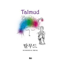 탈무드, 범우
