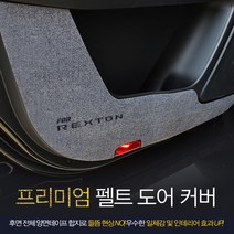 2014 뉴SM5 TCE 14년- 펠트그레이 도어커버/인테리어 스크래치방지, 상세페이지 참조