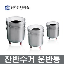 스텐잔반통 음식수거통 음식물회수처리기 장보고주방