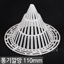 110mm 원뿔형 깔망 - 화분 분갈이 망 통기 배수망 플라스틱 꼬깔 난 분 란 흙받침 뿌리 썩음 방지