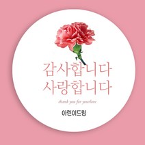 마음담는날 어버이날 스승의날 스티커 원형 12개입 소량 주문제작, 60mm(12개), P-01