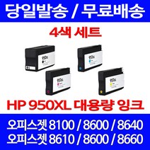 무료배송잉크 HP 950 XL 대용량 4색 세트 OFFICEJET PRO 8600 8100 출력 대기업 8660 팩스기 복사기 사무실 8610 잉크 프린팅, 4개입, HP950XL 대용량 4색 호환 세트