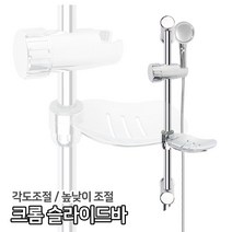크롬슬라이드바(BW65) / 각도조절 욕실 슬라이드바 샤워기걸이 거치대 샤워기홀더 샤워헤드 행거, 1개