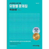 2024 LEET 대비 유형별 문제집 추리논증, 메가로스쿨