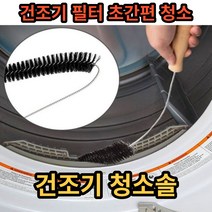 건조기 필터 청소솔 필터청소 먼지제거 와이어 틈새브러시 브러쉬 하수구청소 틈새청소, One Size