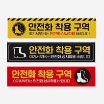 장비 안전화 착용 의무 스티커 작업화 착용구역 산업 안전 지시 표지 공사장 건설 현장 경고 안내 표시, 미끄럼방지스티커, 01