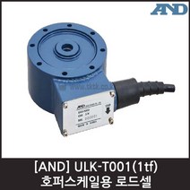 [AND] ULK-T001(1tf) 로드셀 / 호퍼스케일용