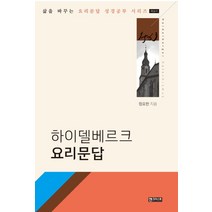 하이델베르크 요리문답(해설서), 엔크리스토