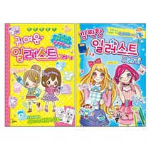 깜찍한 일러스트 그리기+귀여운 일러스트 그리기 [전2권], 지경사