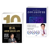 (서점추천) 존 리 새로운 10년의 시작 + 존리의 금융문맹 탈출 (전2권), 김영사