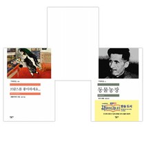 (특별구성) 동물농장 + 변신 시골의사 + 브람스를 좋아하세요... (전3권)