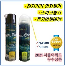NAU나우클린 NA500(500mL) 전자기기 먼지제거 스파크방지 전기화재예방 분전반 절연애자 부스바 통신장비PLC [국제녹색상품인증][기획재정부 SOC혁신기술인증]