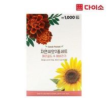 [다이소]COOM자연씨앗2종세트(메리골드&해바라기)-1014234
