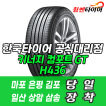 (택배가능) 2056515 한국타이어 키너지 컴포트 GT H436 205 65 15 로체 카렌스 쏘나타 그랜저XG 타이어 마포 은평 김포 일산 상암 삼송 수색 화전 향동 행신