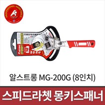 알스트롱 스피드 라체트 몽키스패너 8인치 MG-200G / 스피드라쳇몽키, 1개