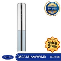 캐리어 OSCA181AAWWMD 전국빠른배송 기본설치비포함 인버터 1등급 스텐드형 에어컨 (18형)