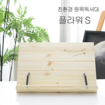 ZG31 에이스독서대 플라워s 원목 독서대 책받침대 북스탠드 북엔드 루미독서대 위즈독서대 에스, OS 본상품선택