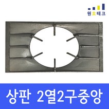 업소용 가스레인지 그릴 [상판485/495] 간택기 중앙 측면 줄 석쇠 1열1구 2열2구 렌지 받침 화구 식당 음식점 영업용, 2열중앙A(485)