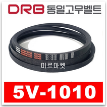 [동일고무벨트] V벨트 브이벨트 5V-1010 5V1010
