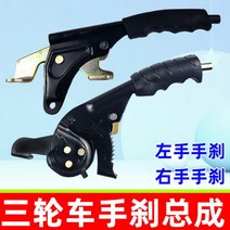 파킹 브레이크 전기 세발 자전거 핸드 어셈블리 달팽이 오른손 왼손 두꺼운 레버 Zongshen Jinpeng express car, (범용 케이블) + 왼손 스네일 핸
