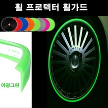 오토맥스 휠프로텍터 보호 튜닝 커버 실리콘 휠가드, B타입(평평한ㄱ자형.1.8M)야광그린, 1개