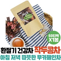 먹는차 건강음료 물대신차 마시는차 작두차 콩차 티백 말린 작두콩 맛있는차 건강티 사무실차 작두콩차 커피대용차 따뜻한차 도두 SWORDBEAN 차류