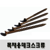 (유진코) 목재용 데크스크류 (Type17) 6 X 50 한봉 500 개 브라운 델타 나사 피스 못