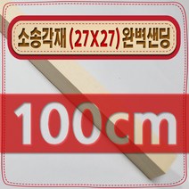 [ 빛나는 나무 ] 소송 각재 ( 27mm X 27mm - 다루끼 ) 사포 샌딩 각목, 100cm - 소송각재 (27mmX27mm) 사포가공