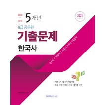 한국사 5개년 기출문제(9급 공무원)(2021):국가직/지방직/서울시 5개년 기출문제, 서원각