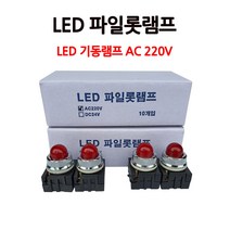 소화전 /LED파일롯램프/ AC220V/ 기동등/ 기동램프