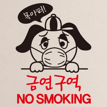 [KT알파쇼핑]금연스티커_강아지 목아퍼 금연구역 NO SMOKING