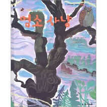 염소 사냥 : 가부와 메이 이야기 넷, 키무라 유이치 저/아베 히로시 그림/김정화 역, 미래엔아이세움