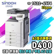 신도리코 D400 A3컬러복합기 중고리퍼, 신도리코D400(리퍼)
