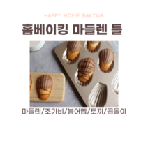 마들렌틀 홈 베이킹 제빵 제과 도구, 마들렌틀- 붕어빵