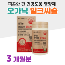 하루한알 밀크씨슬 프리미엄 유기농 오가닉 밀크시슬 실리마린 40대 엄마 아빠 학부모 선생님 선물 직장인 회사원 회식 야근 출장 업무 피곤한 간 건강 도움 홈쇼핑 영양제 성분 비교, 3통, 1000mg x 30정 (하루 1정)