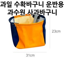 과일 수확바구니 운반용 과수원 사과바구니 (랜덤색상) 농사용 깔끔한바구니 농산물