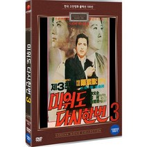 [DVD] 미워도 다시한번 3 - 한국 고전영화 컬렉션 100선