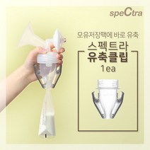[공식판매처]스펙트라 유축클립