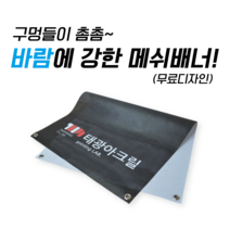 태광아크릴 UV 메쉬배너 배너출력 배너거치대, 04.메쉬배너1장+단면물통거치대1개