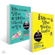 동화로 배우는 일본어 한자 : 동화로 배우는 일본어 필수한자 1006자 + 동화로 신나게 배우는 일본어 新 상용한자 1130자로 N1 합격, 중앙에듀북스