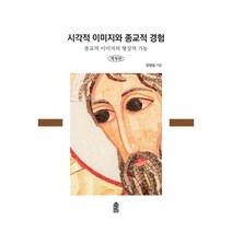 시각적 이미지와 종교적 경험 : 종교적 이미지의 형상적 기능, 한국학술정보
