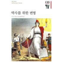 역사를 위한 변명, 한길사