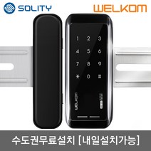 [수도권설치-내일도 가능] 솔리티 웰콤 WG-10N 양문형(홀더포함) 비밀번호전용 강화유리문용 좌우수문자동인식(키패드자동전환) 상시문열림기능(자동/수동) 차임벨기능 생활방수기능, 수도권설치(내일도 가능)-수요일-[WG-10N 양문형]