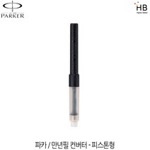 파카 만년필 컨버터 피스톤형