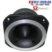 HF-200A 삼미 슈퍼 고음스피커 60W 알루미늄